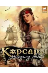 Корсары Каждому своё