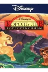 Король лев: Гордость Симбы (игра)