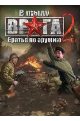 В Тылу Врага 2: Братья по Оружию